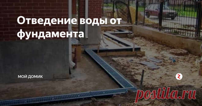 Отведение воды от фундамента Когда делали изготовление фундамента на винтовых сваях цена не была такой высокой. Но все же люди не жалели денег на изготовление фундамента. Ведь фундамент в любом случае, должен быть прочным и надежным, но он в течение эксплуатации может в различной степени подвергаться воздействию влаги, а это постепенно начинает разрушать фундамент. При устройстве фундамента необходимо предусмотреть мероприяти