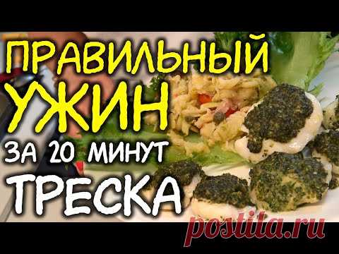 ПП ужин ТРЕСКА под соусом ПЕСТО с кабачками / Правильный ужин / ужин для похудения / как похудеть