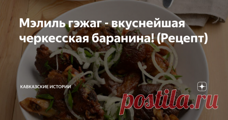 Мэлиль гэжаг - вкуснейшая черкесская баранина! (Рецепт) Завтра подведём итоги опроса о самоидентичности с процентами и таблицами, а пока предлагаю начать вкусный марафон черкесской (адыгской) кухни по мотивам книги Руслана Джамирзе "Адыгейская кухня. Традиции и современность", чтобы вы могли провести остаток карантина полезно и вкусно!
Мэлиль гэжаг, он же просто жареная баранина, которая подается с кукурузной пастой. Для его приготовления понадобится