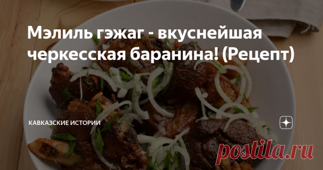 Мэлиль гэжаг - вкуснейшая черкесская баранина! (Рецепт) Завтра подведём итоги опроса о самоидентичности с процентами и таблицами, а пока предлагаю начать вкусный марафон черкесской (адыгской) кухни по мотивам книги Руслана Джамирзе 