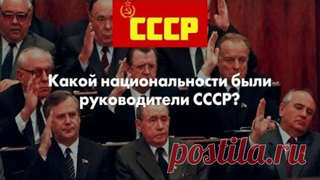 Какой национальности были руководители СССР?