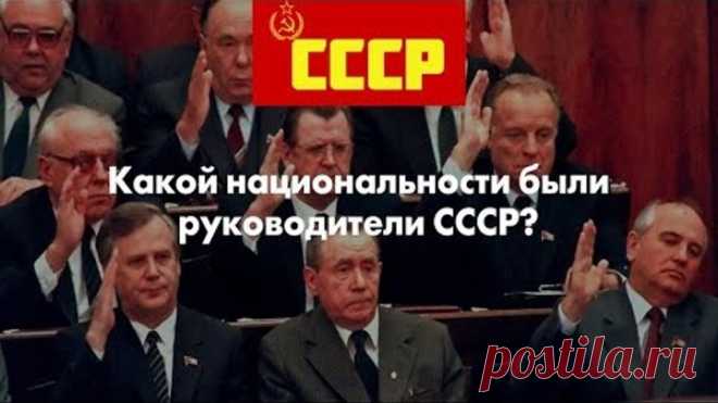 Какой национальности были руководители СССР?