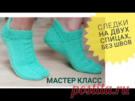 Следки тапочки на двух спицах без швов \ подробный мастер класс для начинающих