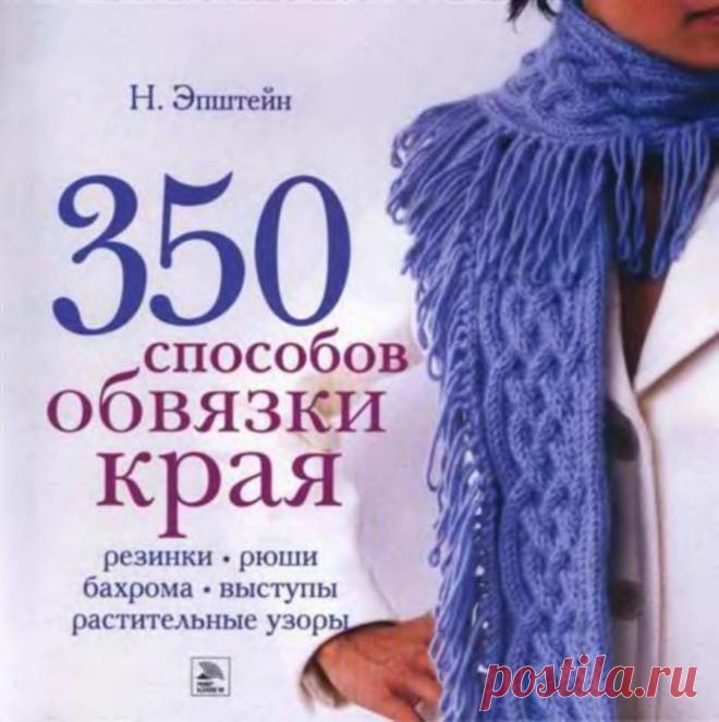 Книга по вязанию "350 способов обвязки края". /