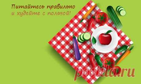 Рецепты для похудения. Понедельник | Эффективное похудение. Все виды диет Рецепты для похудения. Понедельник