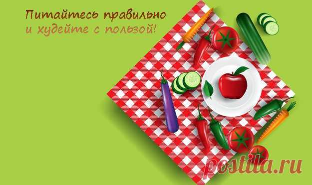 Рецепты для похудения. Понедельник | Эффективное похудение. Все виды диет Рецепты для похудения. Понедельник