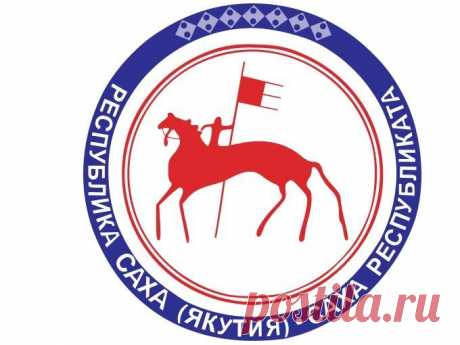 Герб Республики Саха (Якутия)