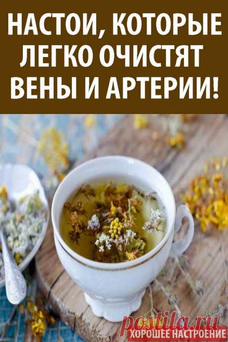 Настои, которые легко очистят вены и артерии!