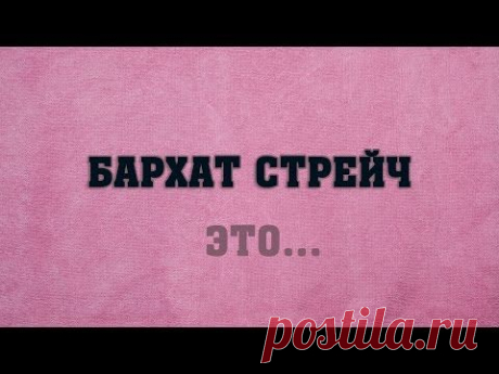 01 Бархат стрейч это