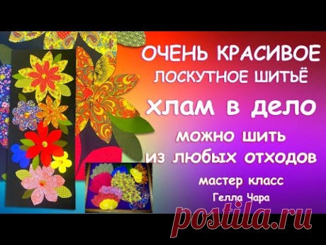 ШЬЁМ ИЗ ЛЮБЫХ ОТХОДОВ! ОЧЕНЬ КРАСИВО НЕСЛОЖНО УТИЛИТАРНО Мастер класс Гелла Чара
