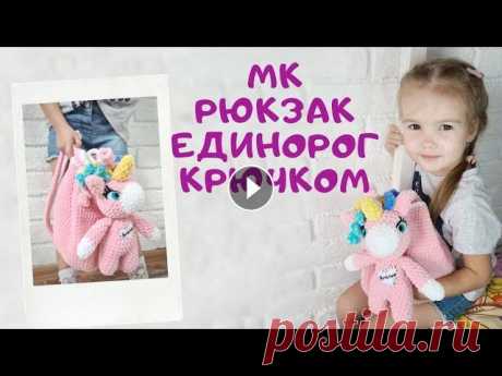 Мастер класс рюкзак единорог крючком Вяжется из плюшевой пряжи Himalaya Dolphin Baby или аналоги Основного розового цвета 2 мотка, белый цвет и на гриву можно из остатков. Крючок номер 6 ...