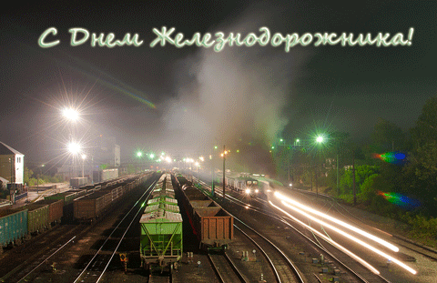 Поздравление для железнодорожника в картинках - открытки и картинки Поздравление для железнодорожника в картинках - С днем железнодорожника красивые открытки для поздравления и анимационные картинки на праздник