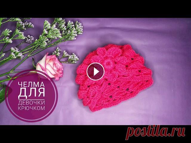 В этом видео я покажу вам, как связать челму для девочки крючком...