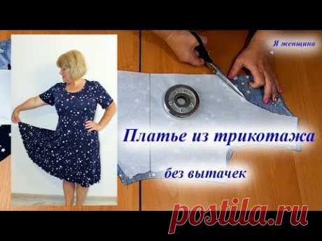 (13) Платье из трикотажа. Моделирование, раскрой и пошив на бытовой швейной машине Minerva - YouTube