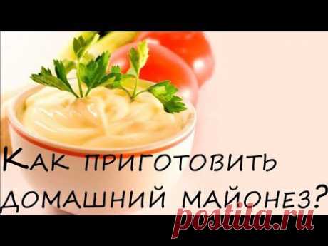 Как сделать домашний майонез - YouTube
