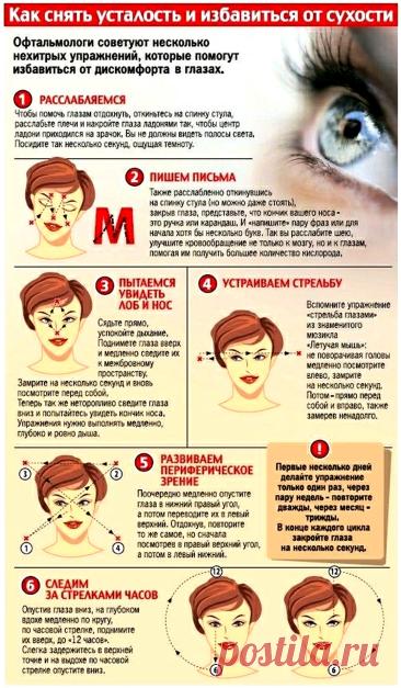 Как снять усталость и избавиться от сухости глаз
