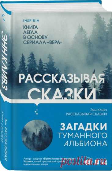 ►▒"Рассказывая сказки" Энн Кливз Десять лет прошло с тех пор, как Джини Лонг обвинили в убийстве пятнадцатилетней Эбигейл Мэнтел. А теперь обитатели йоркширской деревни Элвет с ужасом узнают, что появились новые улики, свидетельствующие о невиновности Джини. Значит, убийца Эбигейл все еще на свободе.
Для Эммы Беннетт это открытие означает возвращение воспоминаний о жизнерадостной подруге – и о жутком зимнем дне, когда она обнаружила ее тело, лежащее в холодной канаве.
Инсп...