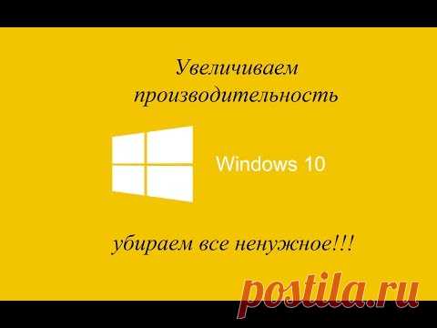 Настройка windows 10 для максимальной производительности.