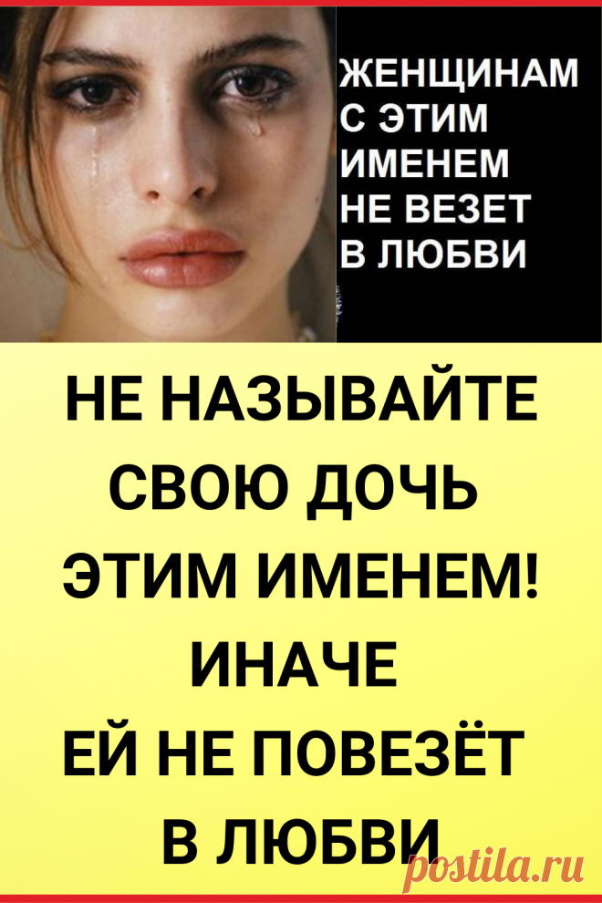 Не называйте свою дочь этим именем! Иначе ей не повезет в любви