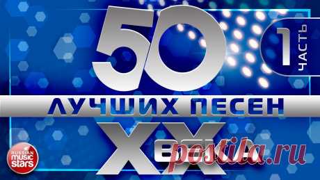 50 ЛУЧШИХ ПЕСЕН XX ВЕКА ⍟ ЧАСТЬ №1 ⍟ САМЫЕ ПОПУЛЯРНЫЕ ХИТЫ НАШЕГО ВРЕМЕНИ ⍟ ЛЮБИМЫЕ ПЕСНИ 90- 80-70х 01. Филипп Киркоров — Жестокая любовь (00:00) 02. Алсу — Зимний сон (03:46) 03. Татьяна Овсиенко — Школьная пора (08:05) 04. Лицей — Осень (11:43) 05. Евгени...