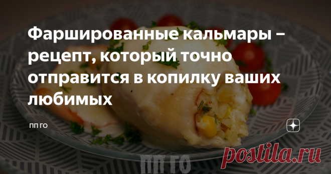 Фаршированные кальмары – рецепт, который точно отправится в копилку ваших любимых