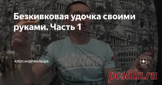 Безкивковая удочка своими руками. Часть 1