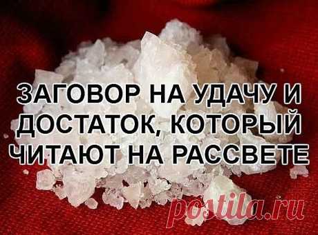 ЗАГОВОР НА УДАЧУ И ДОСТАТОК, КОТОРЫЙ ЧИТАЮТ НА РАССВЕТЕ.