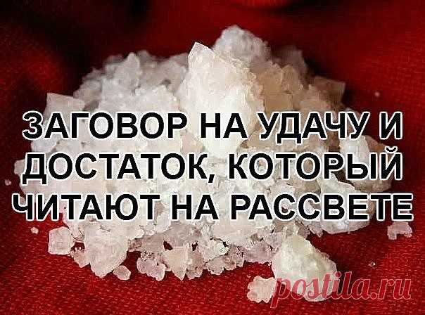 ЗАГОВОР НА УДАЧУ И ДОСТАТОК, КОТОРЫЙ ЧИТАЮТ НА РАССВЕТЕ.