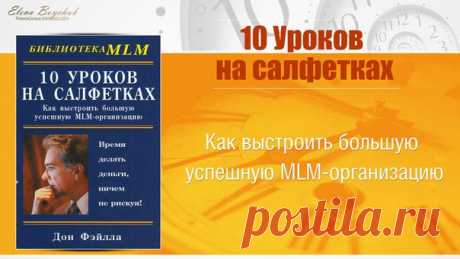 Дон Фэйлла. "10 уроков на салфетках. Как выстроить большую успешную MLM-организацию" 

Это краткое, но исчерпывающее практическое руководство рассказывает о многоуровневом маркетинге. Концепция уроков, на которой основана книга, разрабатывалась и выверялась несколько лет, что позволяет автору уверенно утверждать: используя рассмотренные в книге примеры из практики МLМ, вы сможете работать более уверенно и эффективно. 

Кроме того, вы научитесь обучать сотрудников для своей...