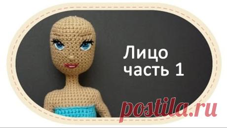 Каркасная кукла крючком, часть 8 (Лицо, часть 1).  DIY Crochet doll, part 8 (Face, part 1)