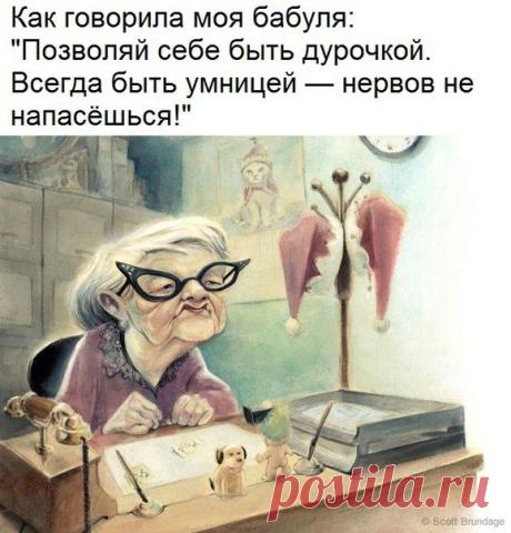Мудрость дня!