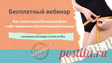 Как снять мерки для построения выкройки брюк Мы провели вебинар "Как снять мерки для построения выкройки брюк". Тема вызвала широкий отклик среди наших подписчиков. Смотрите запись вебинара.