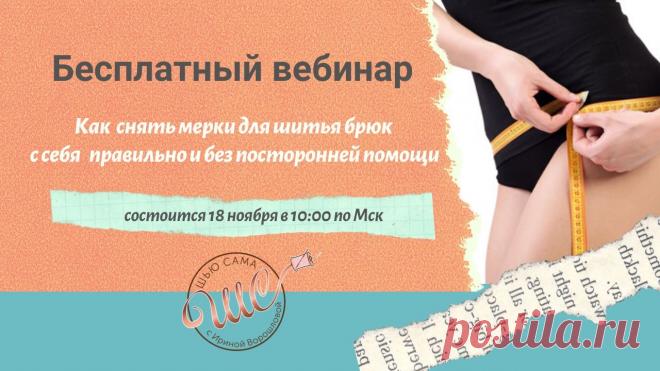 Как снять мерки для построения выкройки брюк Мы провели вебинар 