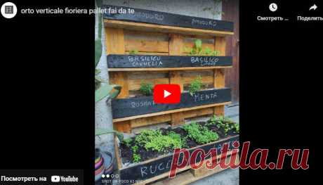 orto verticale fioriera pallet fai da te * Переделки.Ру Видео:* orto verticale fioriera pallet fai da te
