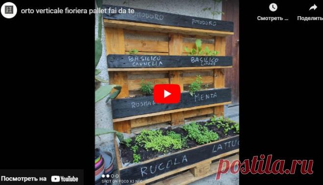 orto verticale fioriera pallet fai da te * Переделки.Ру Видео:* orto verticale fioriera pallet fai da te