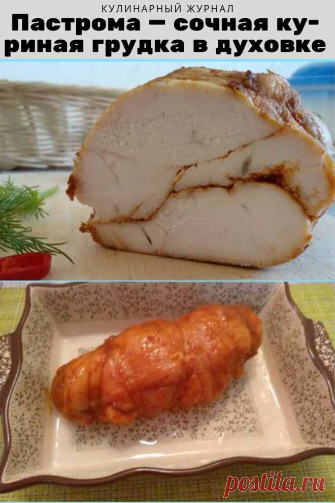 Пастрома — сочная куриная грудка в духовке