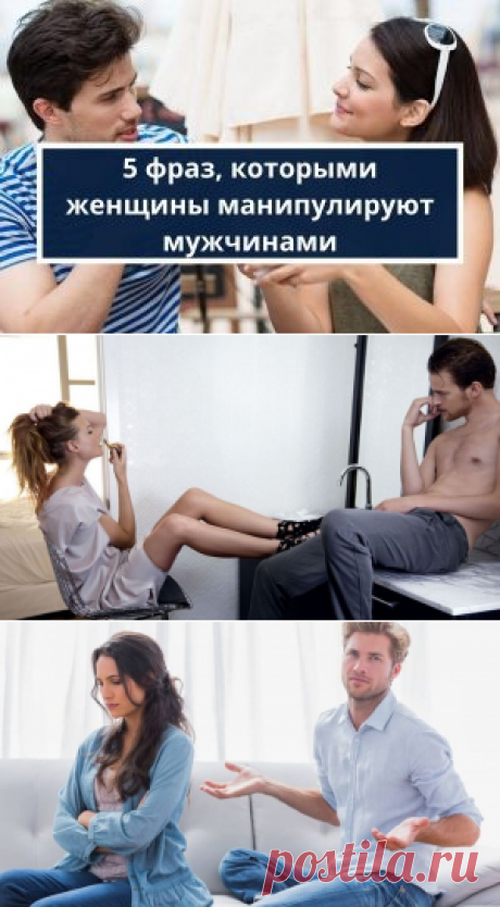 5 фраз которыми женщина манипулирует мужчиной  | Психология
