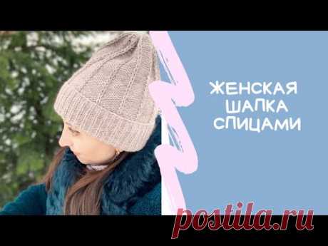 Женская шапка спицами// Справится начинающий