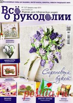 Все о рукоделии №2 2015