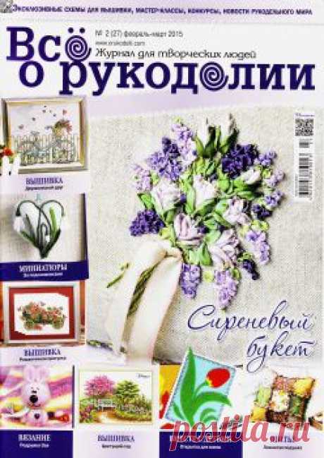 Все о рукоделии №2 2015