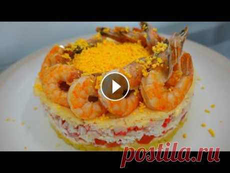 Слоёный салат с креветками. Вкусно и просто!! Слоёный салат с креветками. Вкусно и просто!! Сегодня готовим нежный и вкусный салат с креветками и крабовыми палочками. Готовится просто и всем очень...