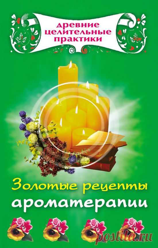 Книга: Золотые рецепты ароматерапии