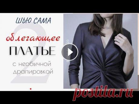 Шью сама ПЛАТЬЕ с ДРАПИРОВКОЙ/2 серия Доброго дня! Продолжаем шить платье по выкройке из журнала Burda 3/2020. Пошив разделен на 3 серии + серия с обзором и примеркой: Обзор и примерка - 1...
