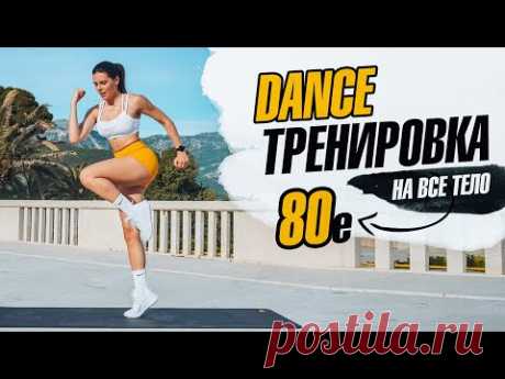DANCE Тренировка в стиле 80х, на ВСЕ ТЕЛО. Танцы для похудения!