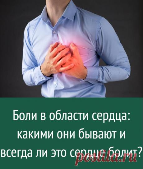 Боли в области сердца: какими они бывают и всегда ли это сердце болит?