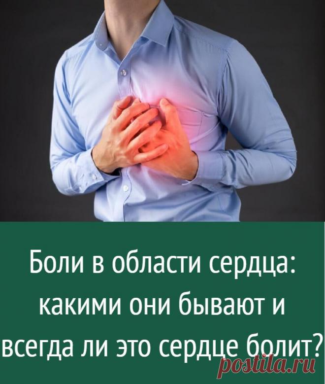 Боли в области сердца: какими они бывают и всегда ли это сердце болит?