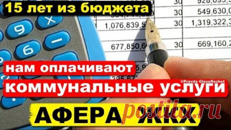 Все коммунальные услуги уже 15 лет нам оплачивают из Бюджета. Афера ЖКХ | Pravda GlazaRezhet
