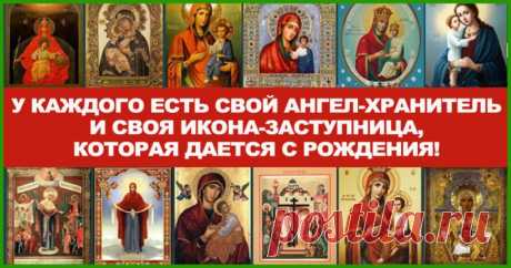 У КАЖДОГО ЕСТЬ СВОЙ АНГЕЛ-ХРАНИТЕЛЬ | Pofu.ru - Всё обо всём! У каждого есть свой ангел-хранитель и своя икона-заступница, которая дается с рождения Мы молимся через иконы Отцу небесному, пречистой Деве Марии — Матери Божьей, Святым небесным силам, обращаемся к людям, которые от сотворения мира до наших дней приблизились к Богу своей святостью. Мы просим их заступничества, помощи и участия в нашей жизни. Очень хорошо помогают человеку иконы, избранные по его дате рождения....