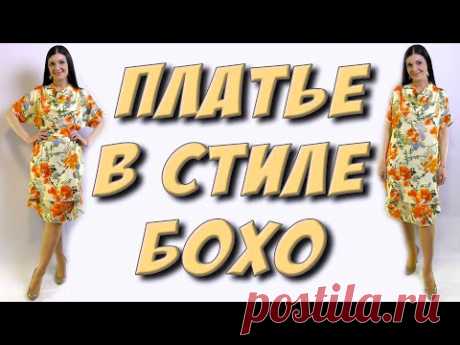 Сшить платье БОХО из шелка своими руками. Урок Платье-терапия
