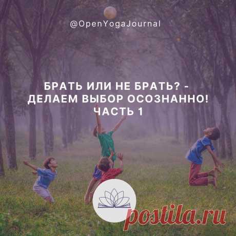 Брать или не брать? — делаем выбор осознанно!
На протяжении всей нашей жизни мы постоянно сталкиваемся с необходимостью делать выбор. Это могут быть как глобальные вопросы: выбор будущей профессии, учебного заведения, места работы, направления карьеры, спутника жизни; так и самые обыденные: покупка той или иной вещи, выбор своего стиля, места, где провести досуг, продуктов питания и так далее. При этом мы не всегда принимаем действительно нужные для нас решения.